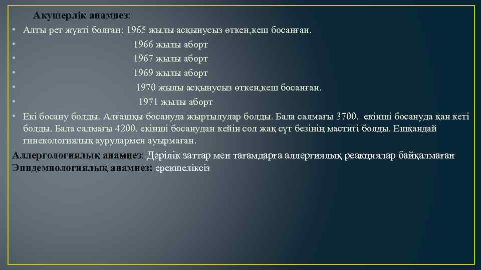  Акушерлік анамнез: • Алты рет жүкті болған: 1965 жылы асқынусыз өткен, кеш босанған.