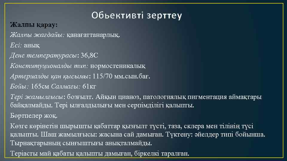 Обьективті зерттеу Жалпы қарау: Жалпы жағдайы: қанағаттанарлық. Есі: анық Дене температурасы: 36, 8 С