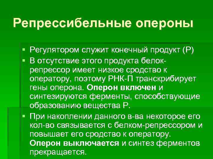 Репрессибельные опероны Регулятором служит конечный продукт (Р) В отсутствие этого продукта белокрепрессор имеет низкое