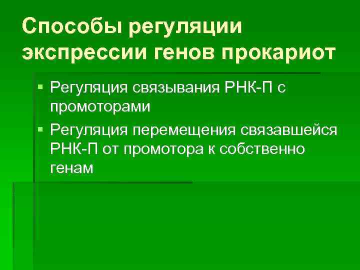 Способы регуляции экспрессии генов прокариот Регуляция связывания РНК-П с промоторами Регуляция перемещения связавшейся РНК-П