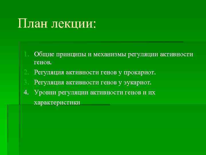 План лекции: 1. Общие принципы и механизмы регуляции активности генов. 2. Регуляция активности генов