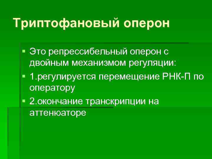 Триптофановый оперон Это репрессибельный оперон с двойным механизмом регуляции: 1. регулируется перемещение РНК-П по