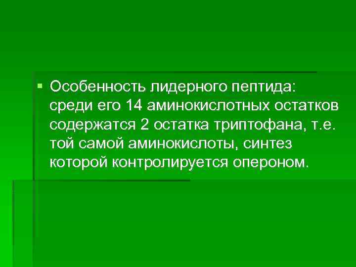  Особенность лидерного пептида: среди его 14 аминокислотных остатков содержатся 2 остатка триптофана, т.