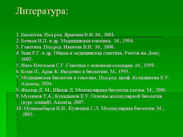 Литература: 1. Биология. Под ред. Ярыгина В. Н. М. , 2001. 2. Бочков Н.