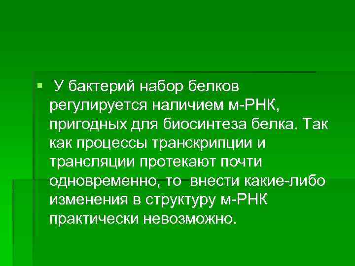  У бактерий набор белков регулируется наличием м-РНК, пригодных для биосинтеза белка. Так как