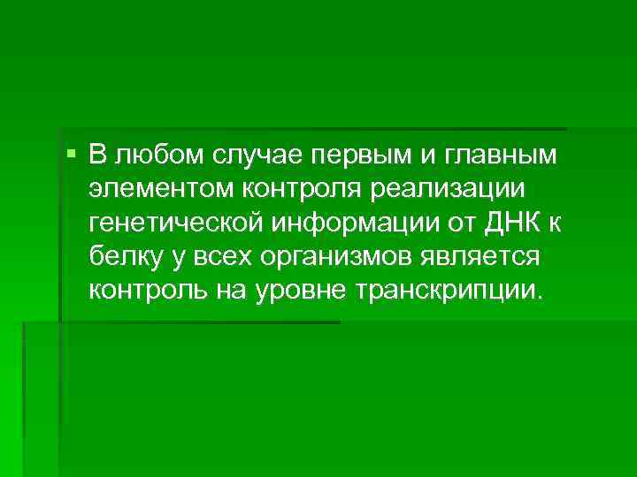  В любом случае первым и главным элементом контроля реализации генетической информации от ДНК