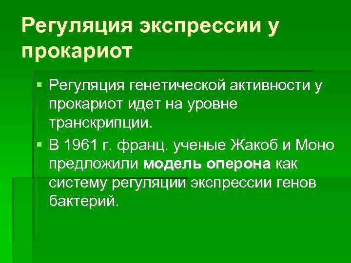 Регуляция экспрессии у прокариот Регуляция генетической активности у прокариот идет на уровне транскрипции. В