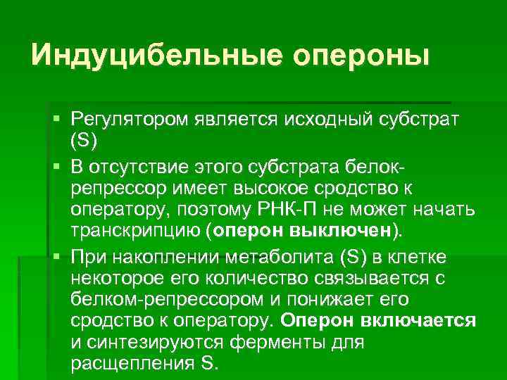 Индуцибельные опероны Регулятором является исходный субстрат (S ) В отсутствие этого субстрата белокрепрессор имеет