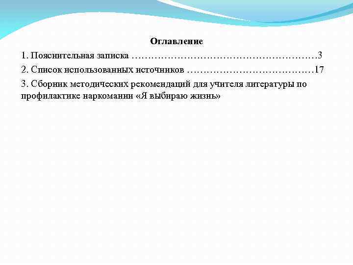 Оглавление 1. Пояснительная записка ………………………… 3 2. Список использованных источников ………………… 17 3. Сборник