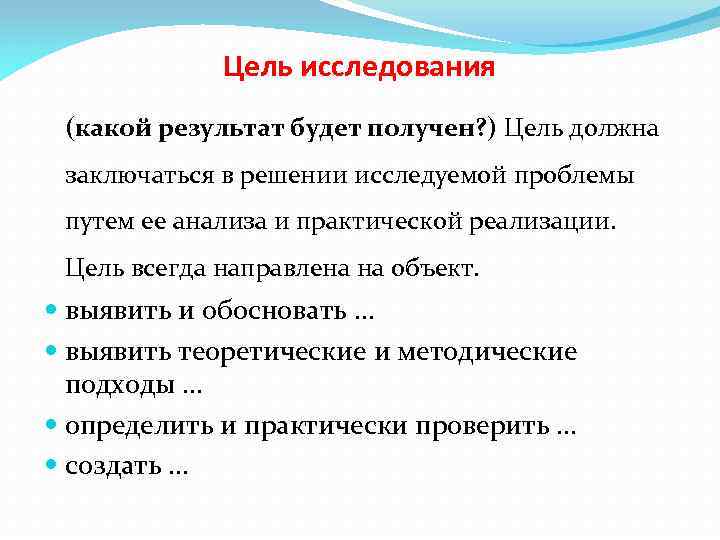 Цель исследования (какой результат будет получен? ) Цель должна заключаться в решении исследуемой проблемы