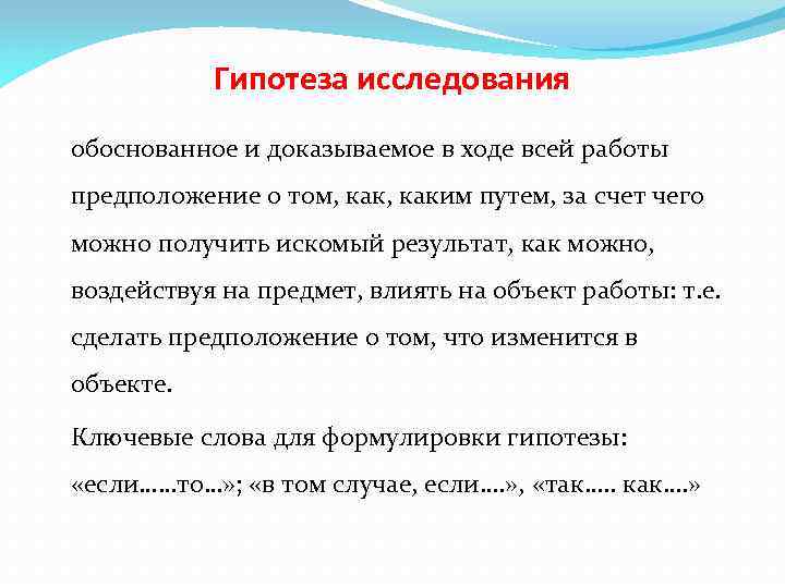 Гипотеза исследования обоснованное и доказываемое в ходе всей работы предположение о том, каким путем,