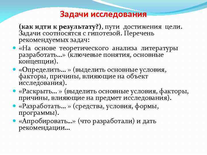 Задачи исследования (как идти к результату? ), пути достижения цели. Задачи соотносятся с гипотезой.