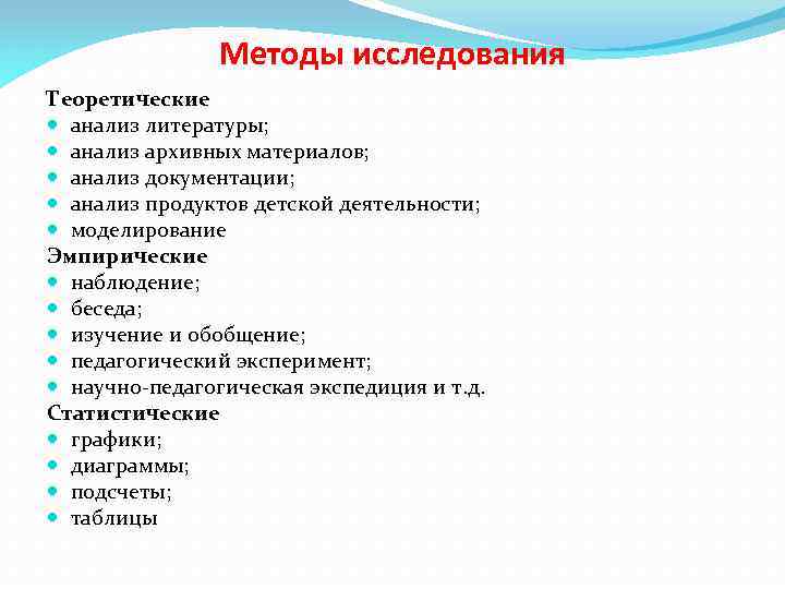 Методы исследования Теоретические анализ литературы; анализ архивных материалов; анализ документации; анализ продуктов детской деятельности;