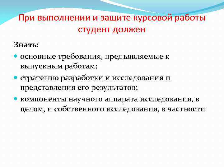 При выполнении и защите курсовой работы студент должен Знать: основные требования, предъявляемые к выпускным