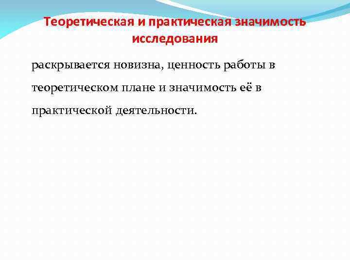 Теоретическая и практическая значимость исследования раскрывается новизна, ценность работы в теоретическом плане и значимость