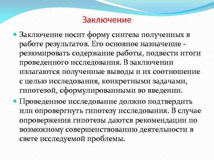 Заключение носит форму синтеза полученных в работе результатов. Его основное назначение резюмировать содержание работы,