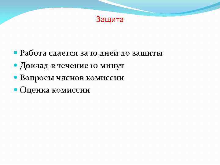 Защита Работа сдается за 10 дней до защиты Доклад в течение 10 минут Вопросы