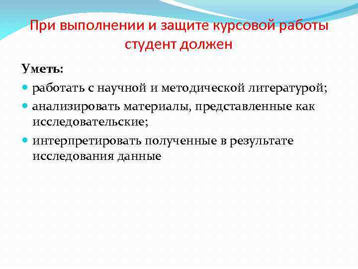 При выполнении и защите курсовой работы студент должен Уметь: работать с научной и методической