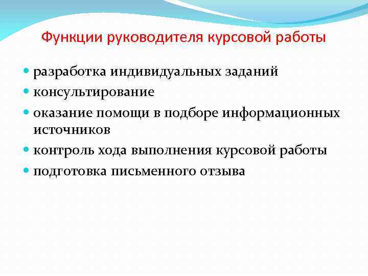 Функции руководителя курсовой работы разработка индивидуальных заданий консультирование оказание помощи в подборе информационных источников