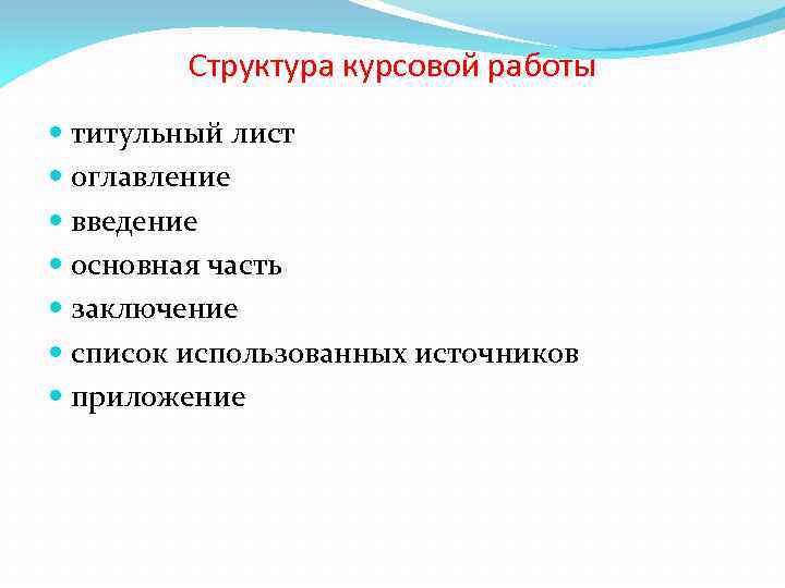 Структура курсовой работы титульный лист оглавление введение основная часть заключение список использованных источников приложение