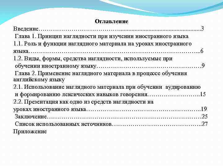 Оглавление Введение…………………. . . . 3 Глава 1. Принцип наглядности при изучении иностранного языка