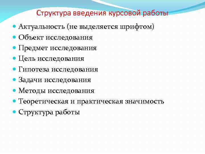 Структура введения курсовой работы Актуальность (не выделяется шрифтом) Объект исследования Предмет исследования Цель исследования