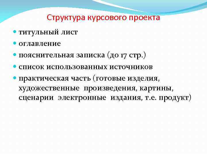 Структура курсового проекта титульный лист оглавление пояснительная записка (до 17 стр. ) список использованных