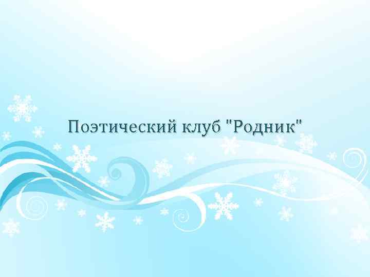 Поэтический клуб "Родник" 