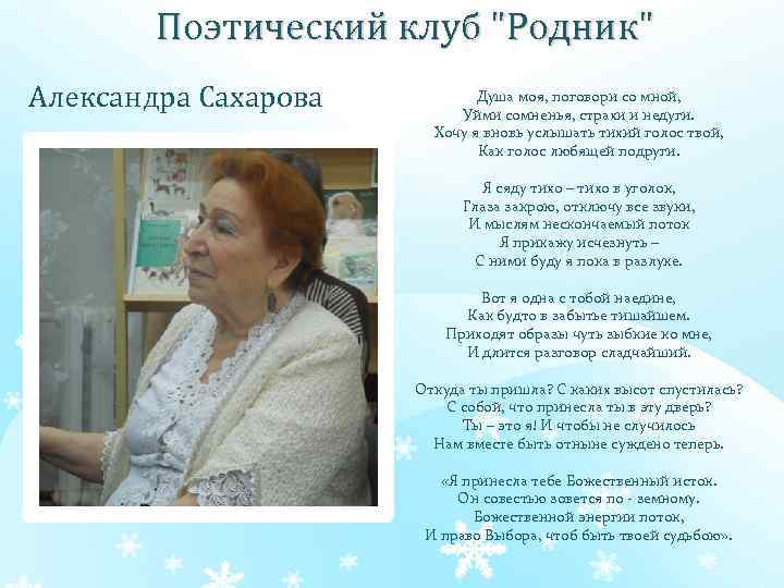 Поэтический клуб "Родник" Александра Сахарова Душа моя, поговори со мной, Уйми сомненья, страхи и