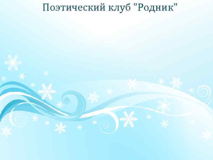 Поэтический клуб "Родник" 