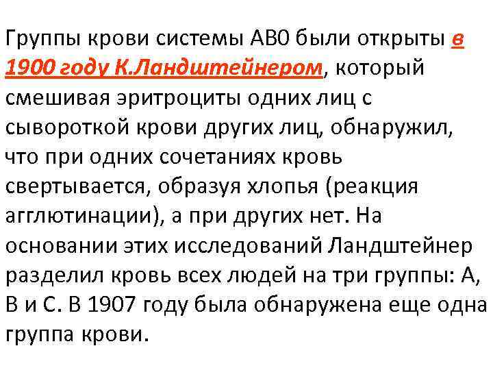 Группы крови системы АВ 0 были открыты в 1900 году К. Ландштейнером, который смешивая