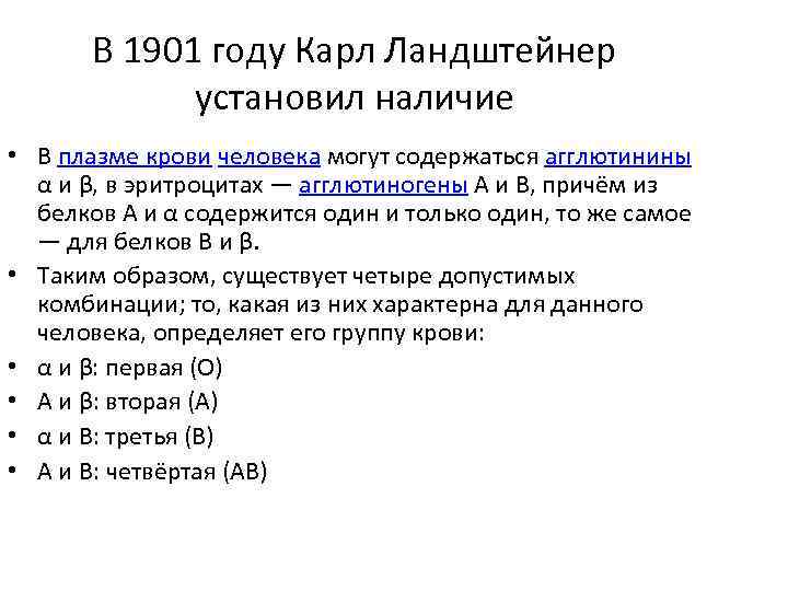 В 1901 году Карл Ландштейнер установил наличие • В плазме крови человека могут содержаться