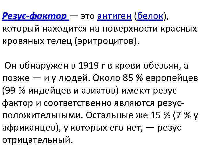 Резус-фактор — это антиген (белок), Резус-фактор который находится на поверхности красных кровяных телец (эритроцитов).