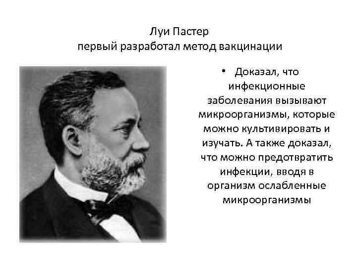  Луи Пастер первый разработал метод вакцинации • Доказал, что инфекционные заболевания вызывают микроорганизмы,