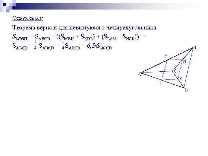 Замечание: Теорема верна и для невыпуклого четырехугольника SMNKL = SABCD – ((SMBN + SKDL)