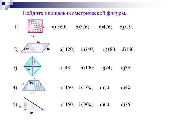 Найдите площадь геометрической фигуры. 1) 24 a) 560; b)576; c)476; d)519. 24 24 2)