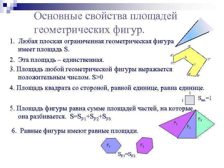 Основные свойства площадей