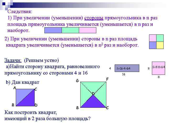Следствия: 1) При увеличении (уменьшении) стороны прямоугольника в n раз площадь прямоугольника увеличивается (уменьшается)