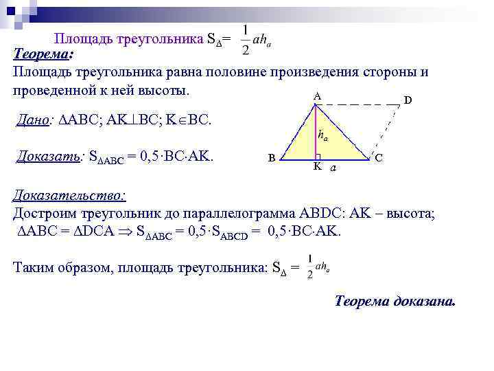 Площадь треугольника S = Теорема: Площадь треугольника равна половине произведения стороны и проведенной к