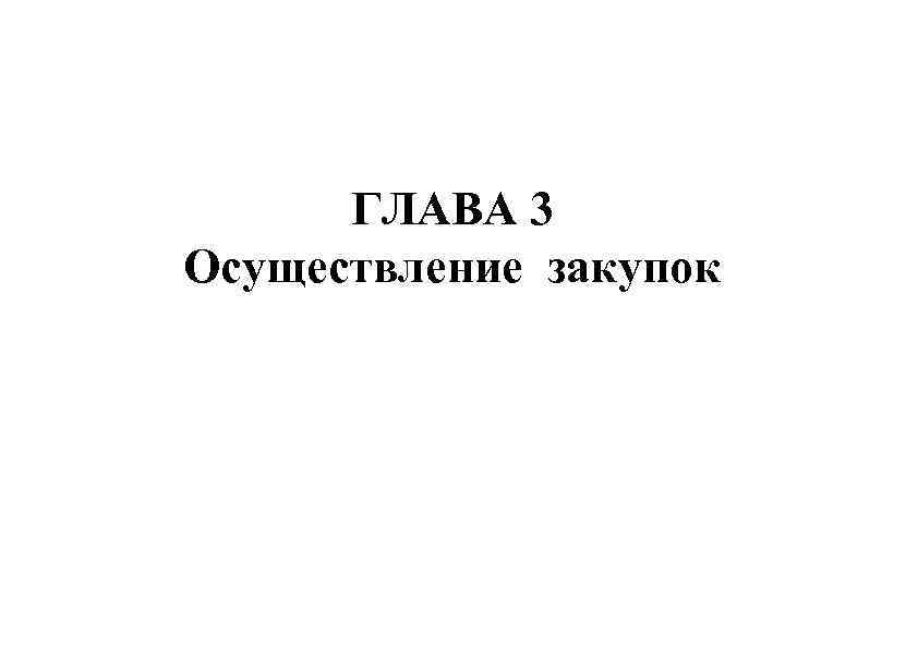 ГЛАВА 3 Осуществление закупок 