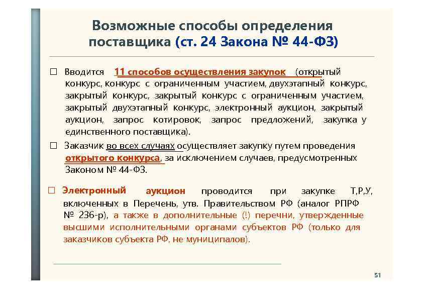 Возможные способы определения поставщика (ст. 24 Закона № 44 -ФЗ) Вводится 11 способов осуществления