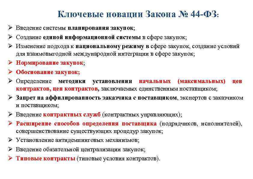 Ключевые новации Закона № 44 -ФЗ: Ø Введение системы планирования закупок; Ø Создание единой