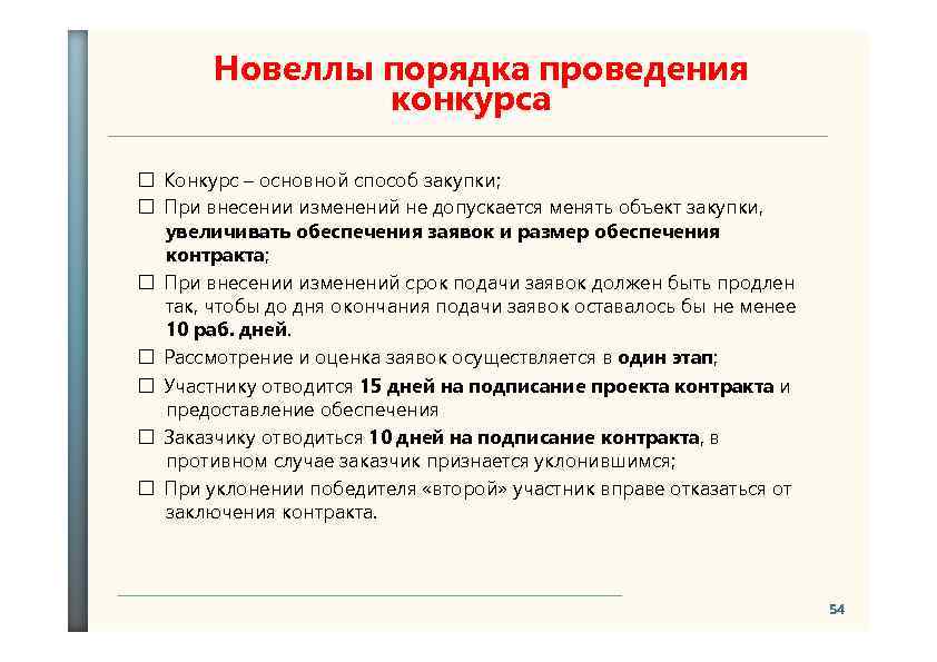 Новеллы порядка проведения конкурса Конкурс – основной способ закупки; При внесении изменений не допускается