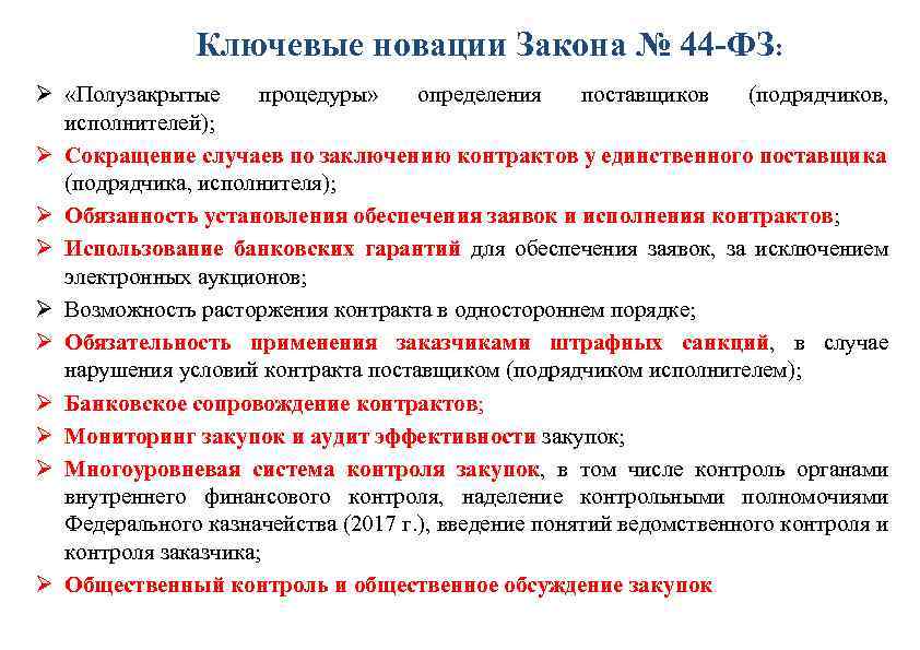 Ключевые новации Закона № 44 -ФЗ: Ø «Полузакрытые процедуры» определения поставщиков (подрядчиков, исполнителей); Ø