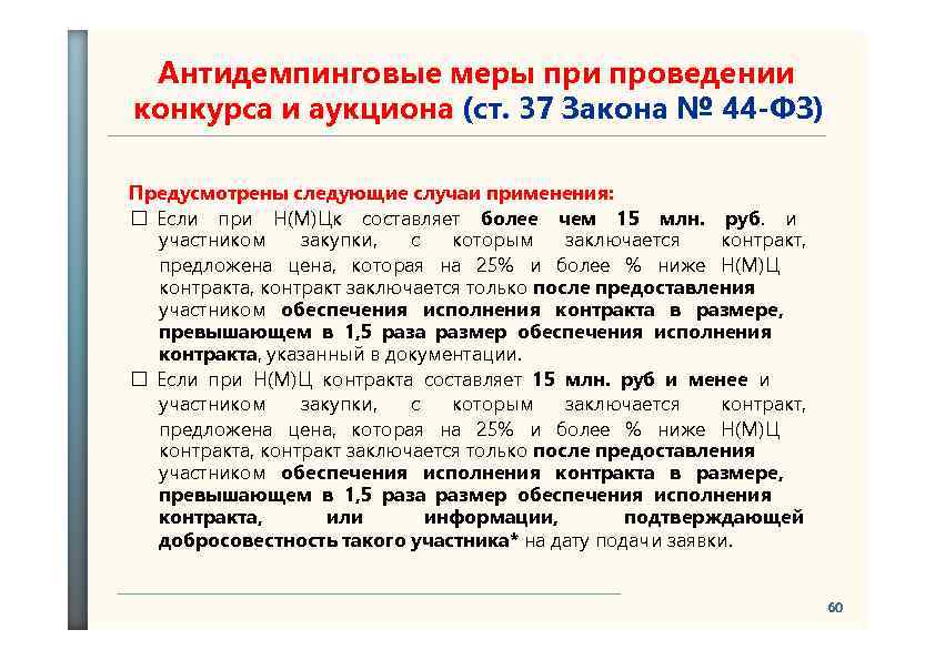 Антидемпинговые меры при проведении конкурса и аукциона (ст. 37 Закона № 44 -ФЗ) Предусмотрены