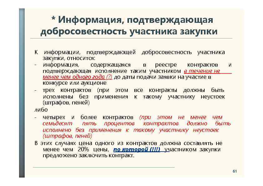 * Информация, подтверждающая добросовестность участника закупки К информации, подтверждающей добросовестность участника закупки, относится: -
