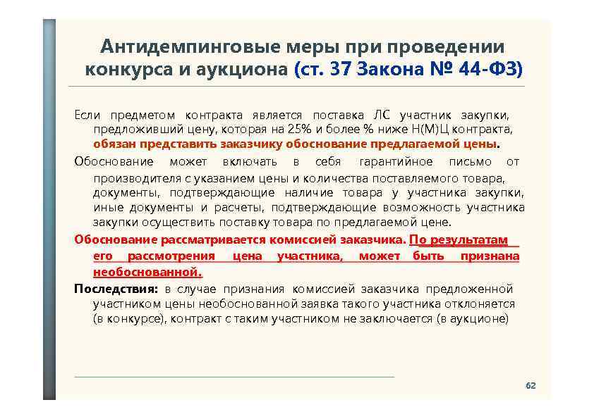 Антидемпинговые меры при проведении конкурса и аукциона (ст. 37 Закона № 44 -ФЗ) Если