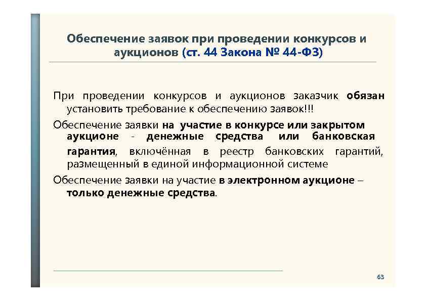 Обеспечение заявок при проведении конкурсов и аукционов (ст. 44 Закона № 44 -ФЗ) При