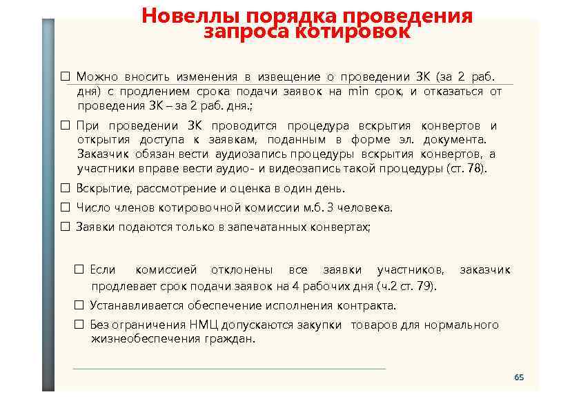 Новеллы порядка проведения запроса котировок Можно вносить изменения в извещение о проведении ЗК (за