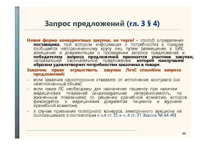 Запрос предложений (гл. 3 § 4) Новая форма конкурентных закупок, не торги! - способ